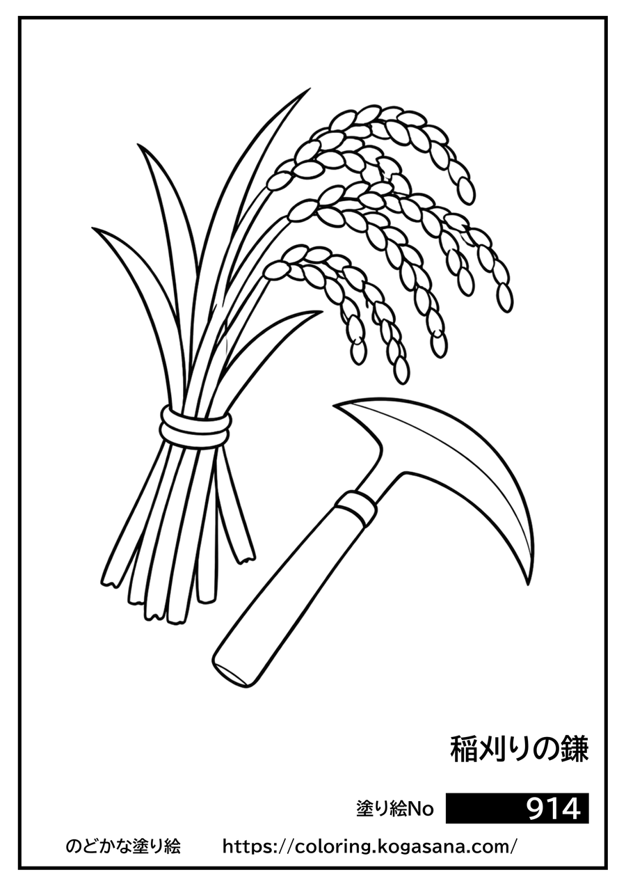 稲刈りの鎌の塗り絵