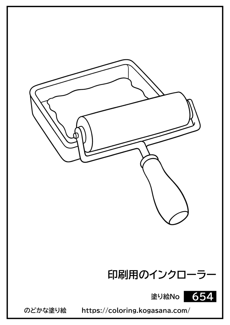 印刷用のインクローラーの塗り絵