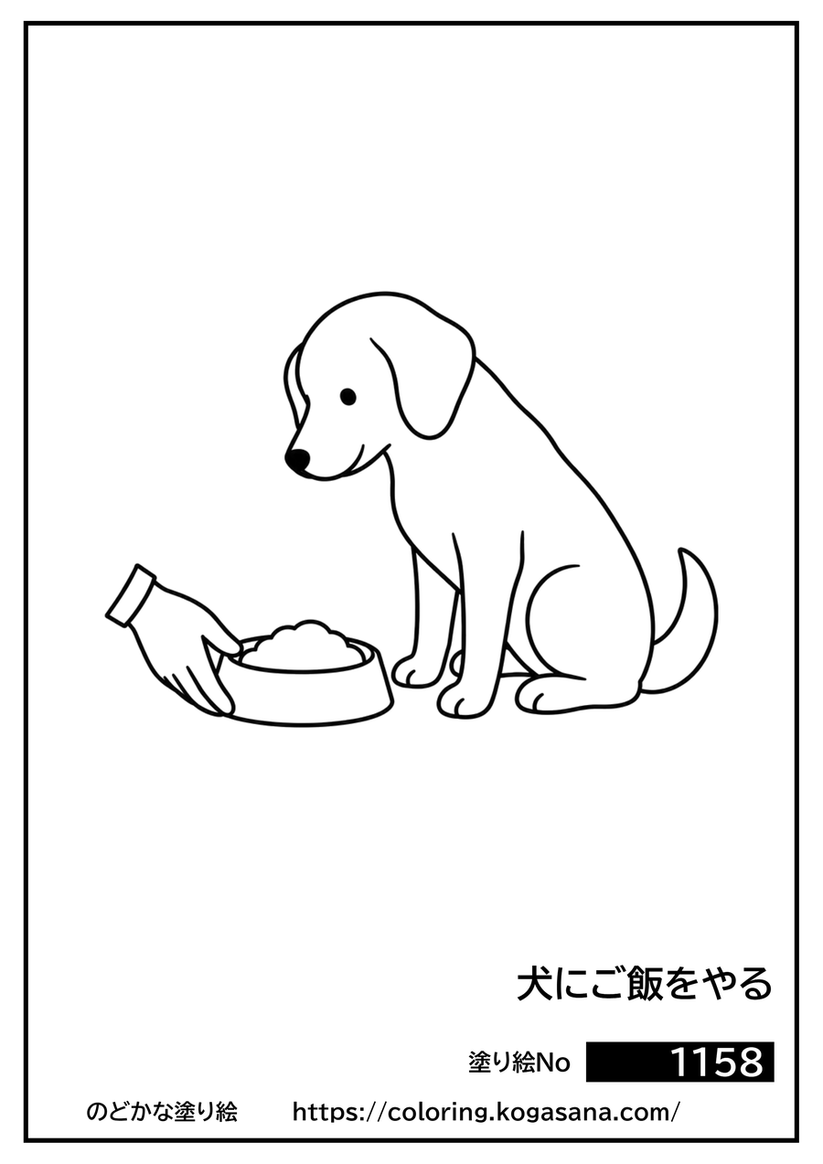 犬にご飯をやるの塗り絵