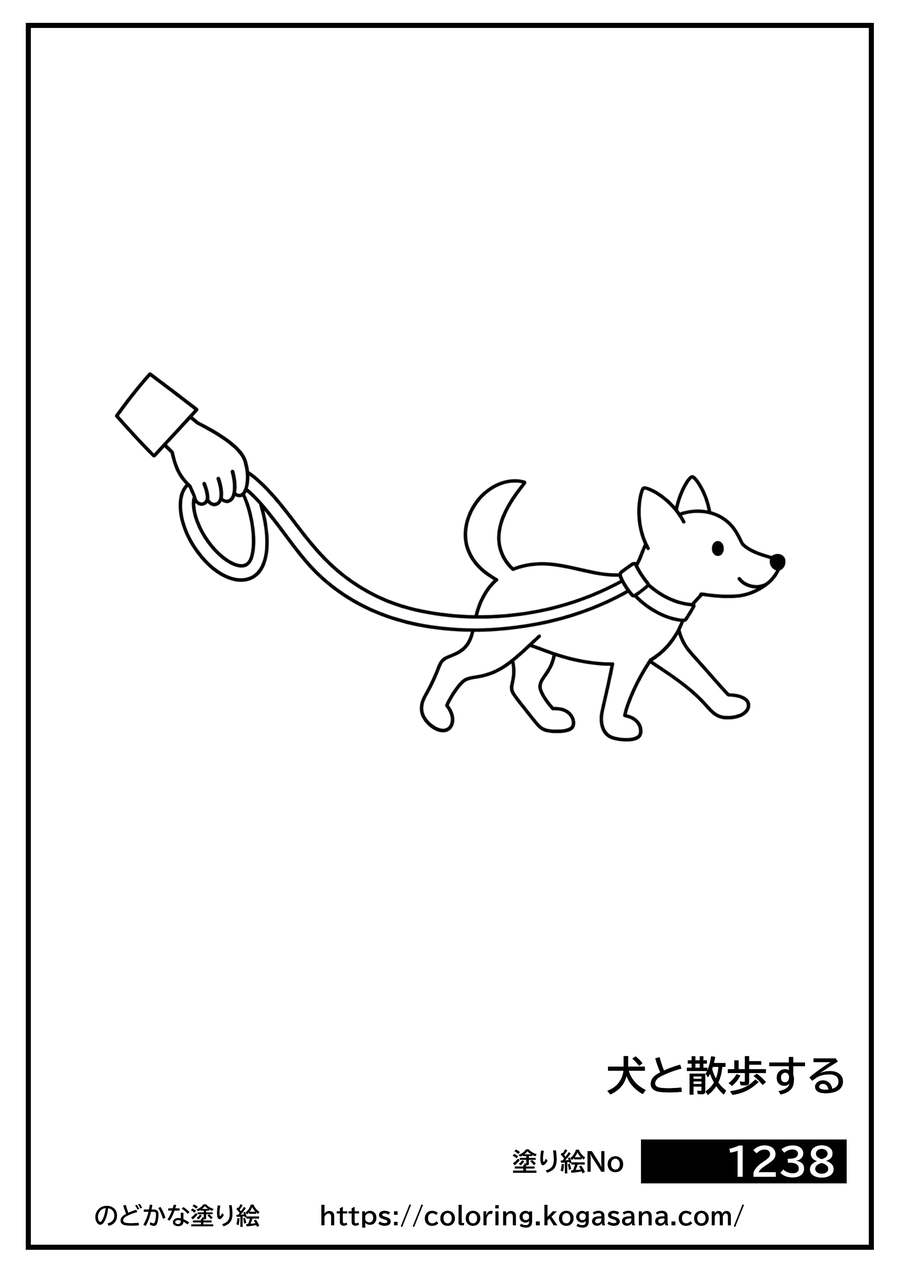 犬と散歩するの塗り絵