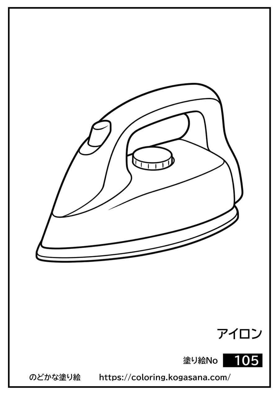 アイロンの塗り絵