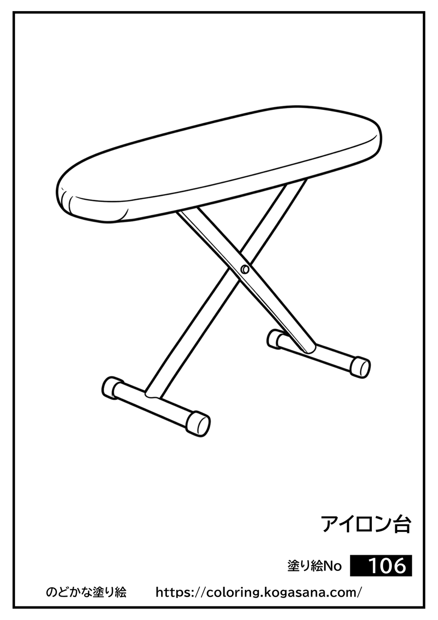 アイロン台の塗り絵