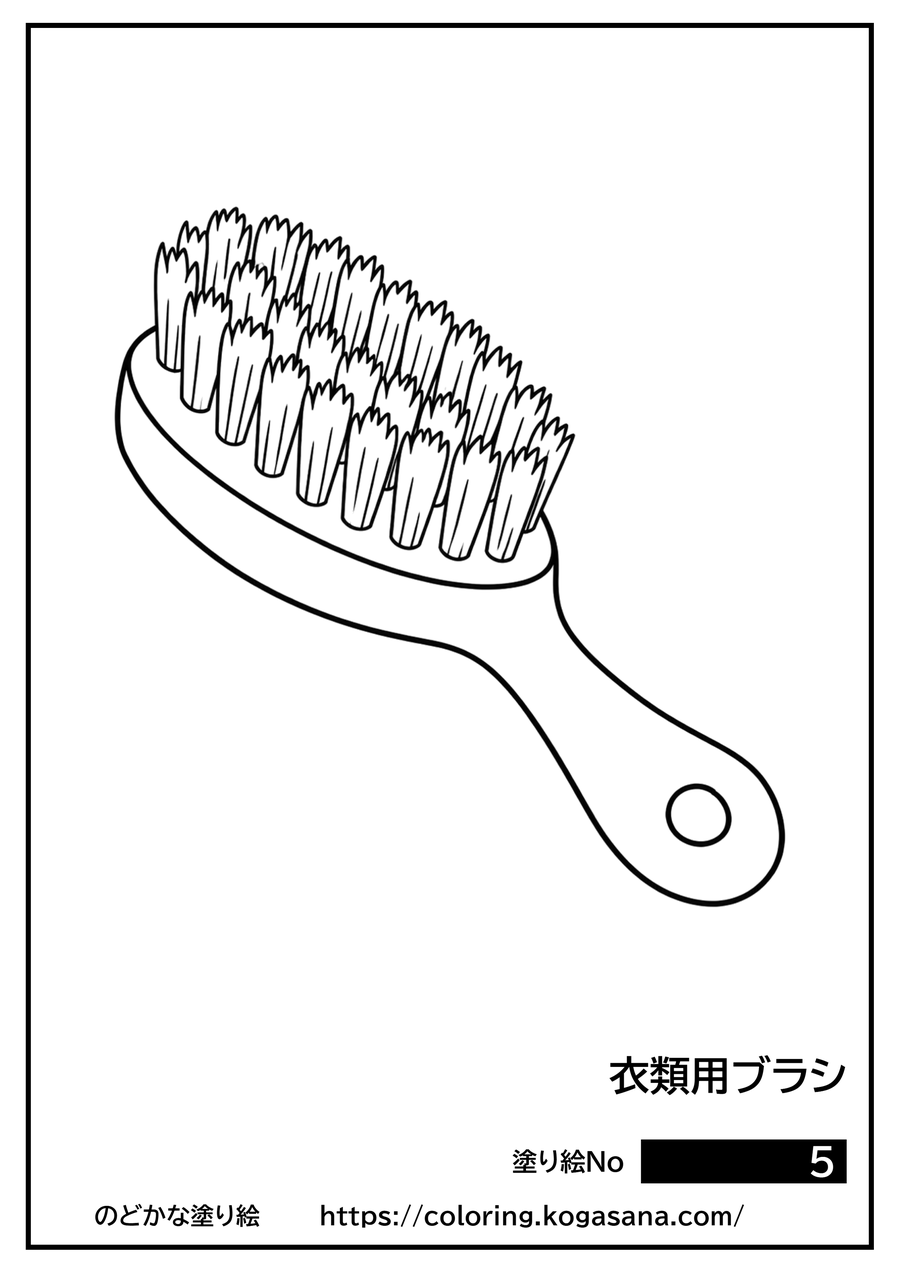 衣類用ブラシの塗り絵