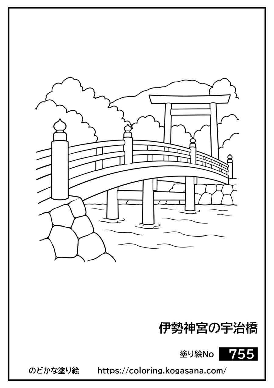 伊勢神宮の宇治橋の塗り絵