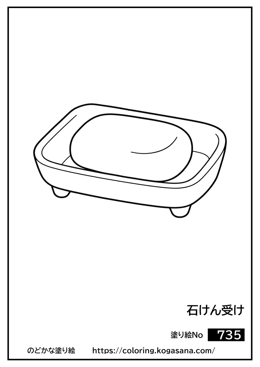 石けん受けの塗り絵