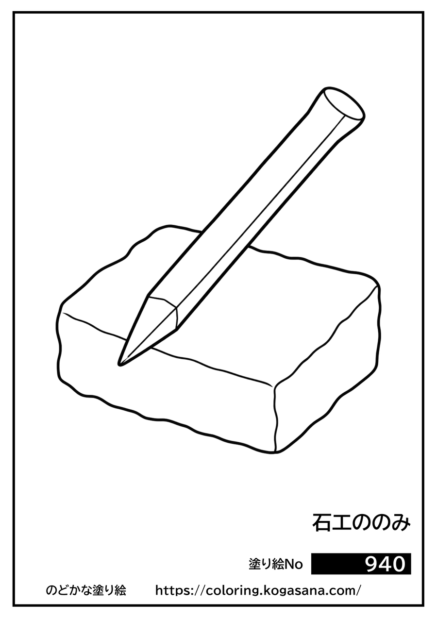 石工ののみの塗り絵