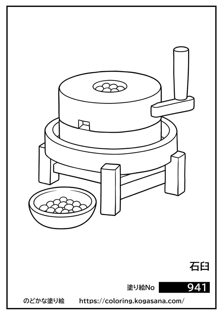 石臼の塗り絵