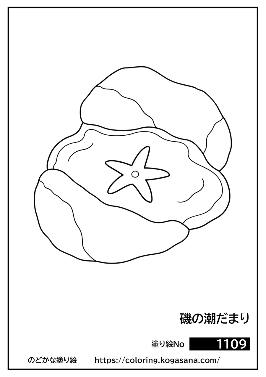 磯の潮だまりの塗り絵