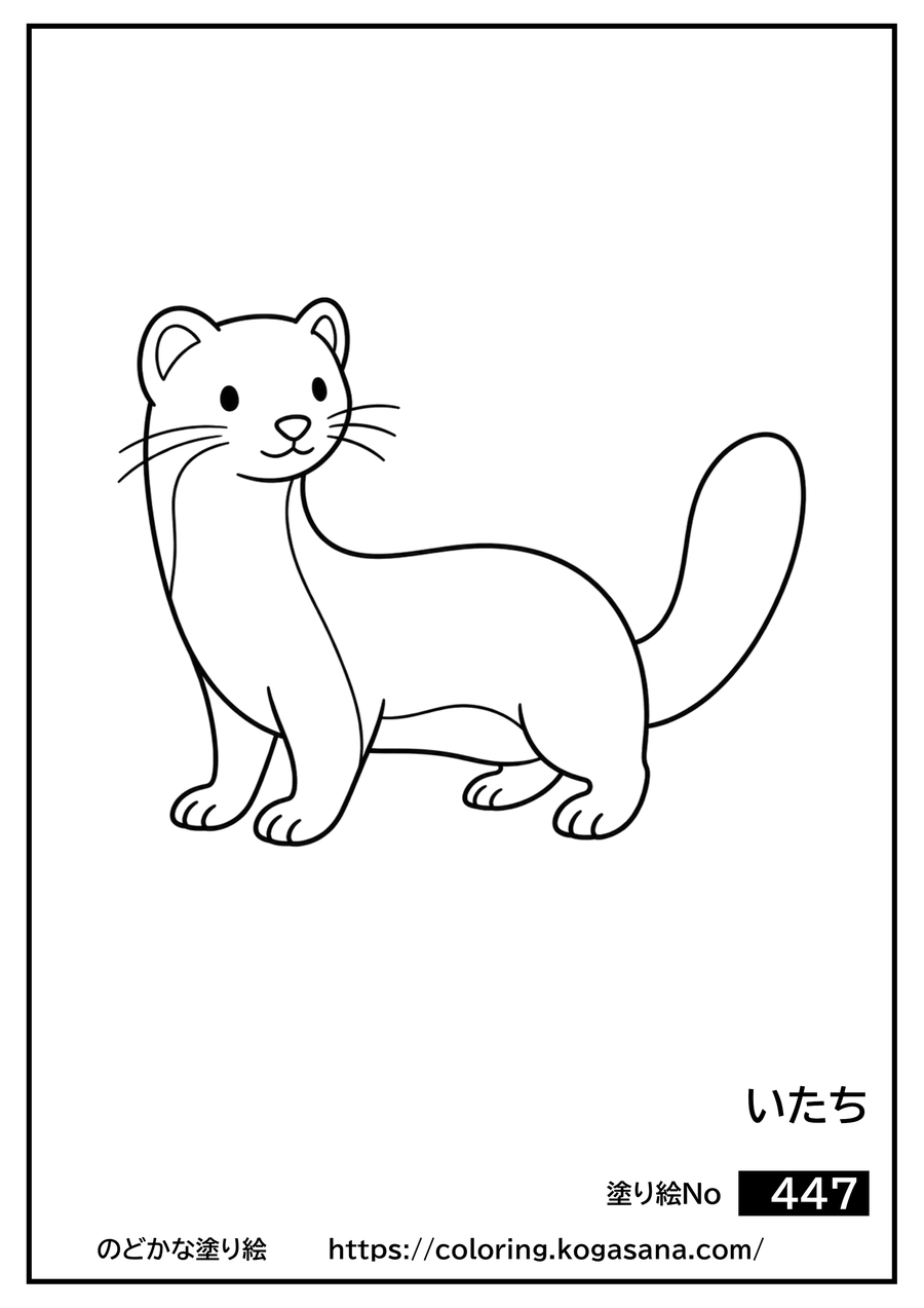 いたちの塗り絵