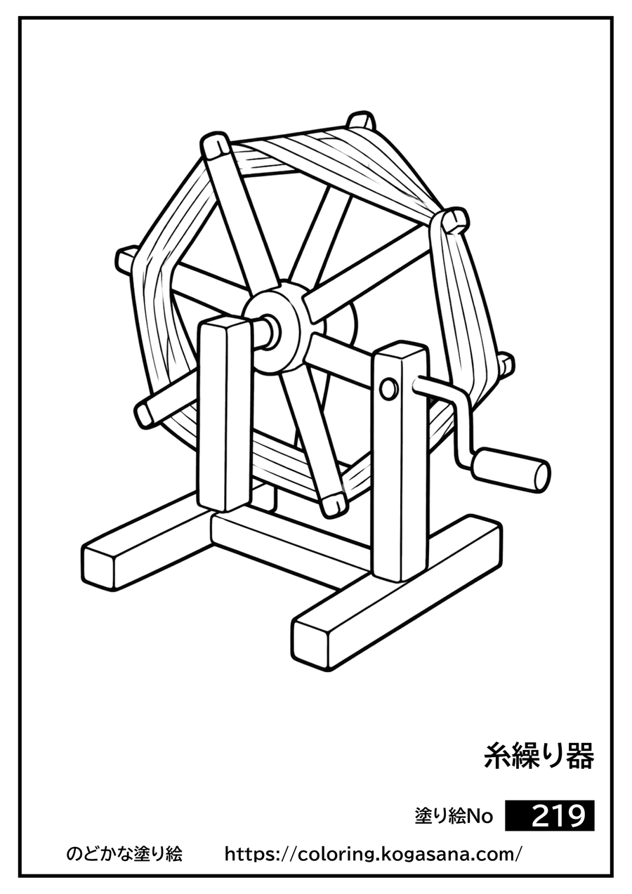 糸繰り器の塗り絵