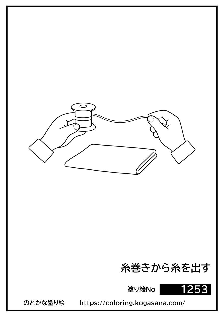 糸巻きから糸を出すの塗り絵