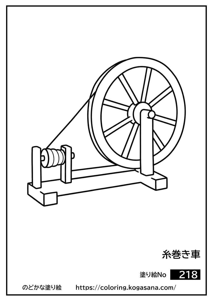 糸巻き車の塗り絵