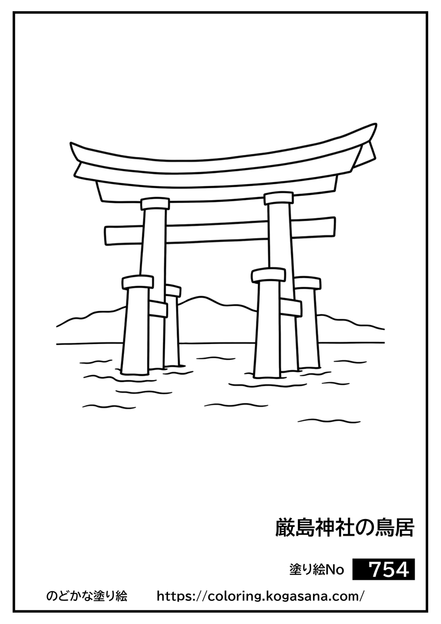 厳島神社の鳥居の塗り絵