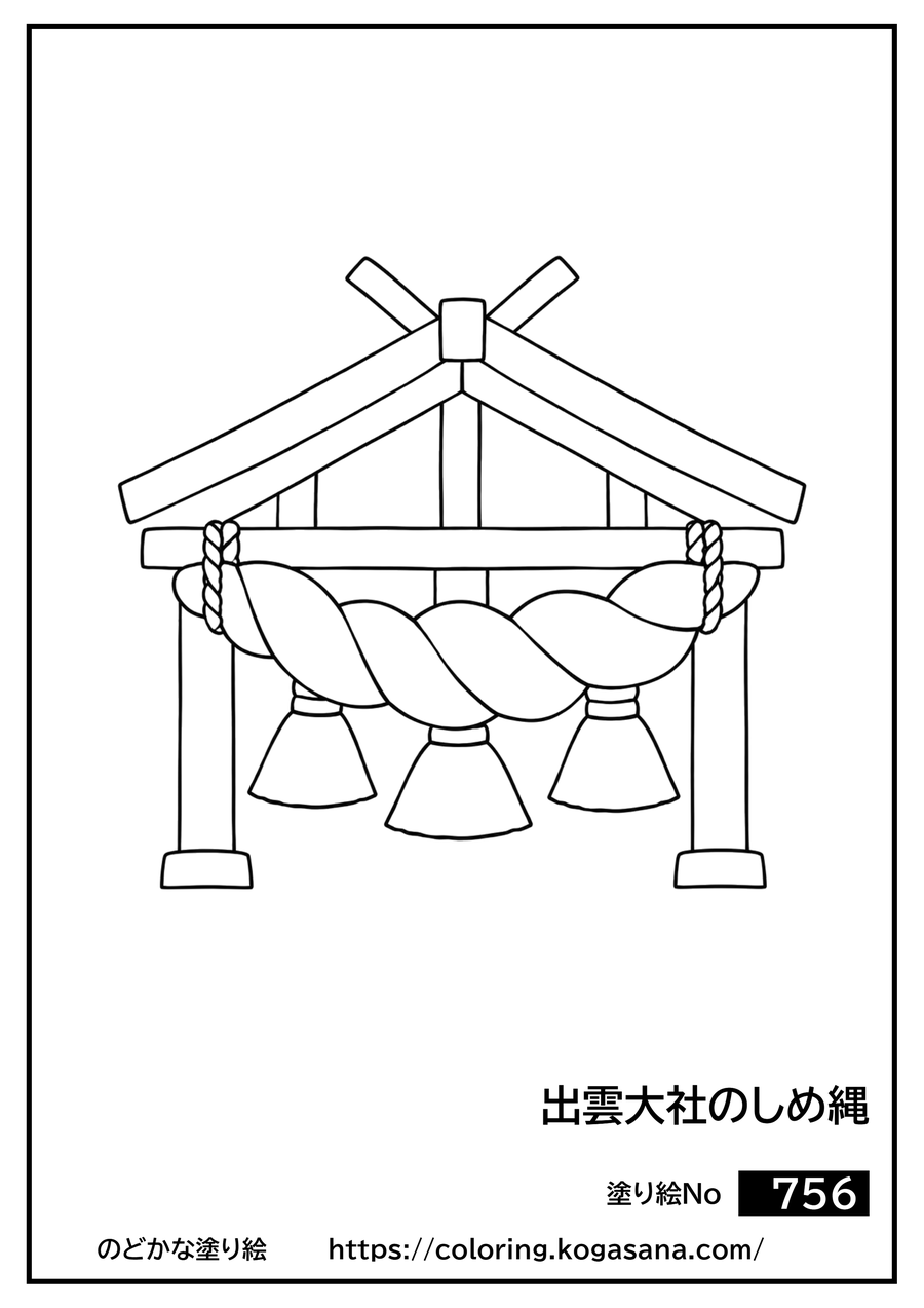 出雲大社のしめ縄の塗り絵