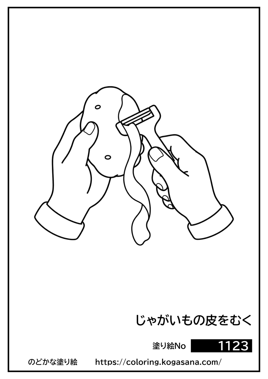 じゃがいもの皮をむくの塗り絵