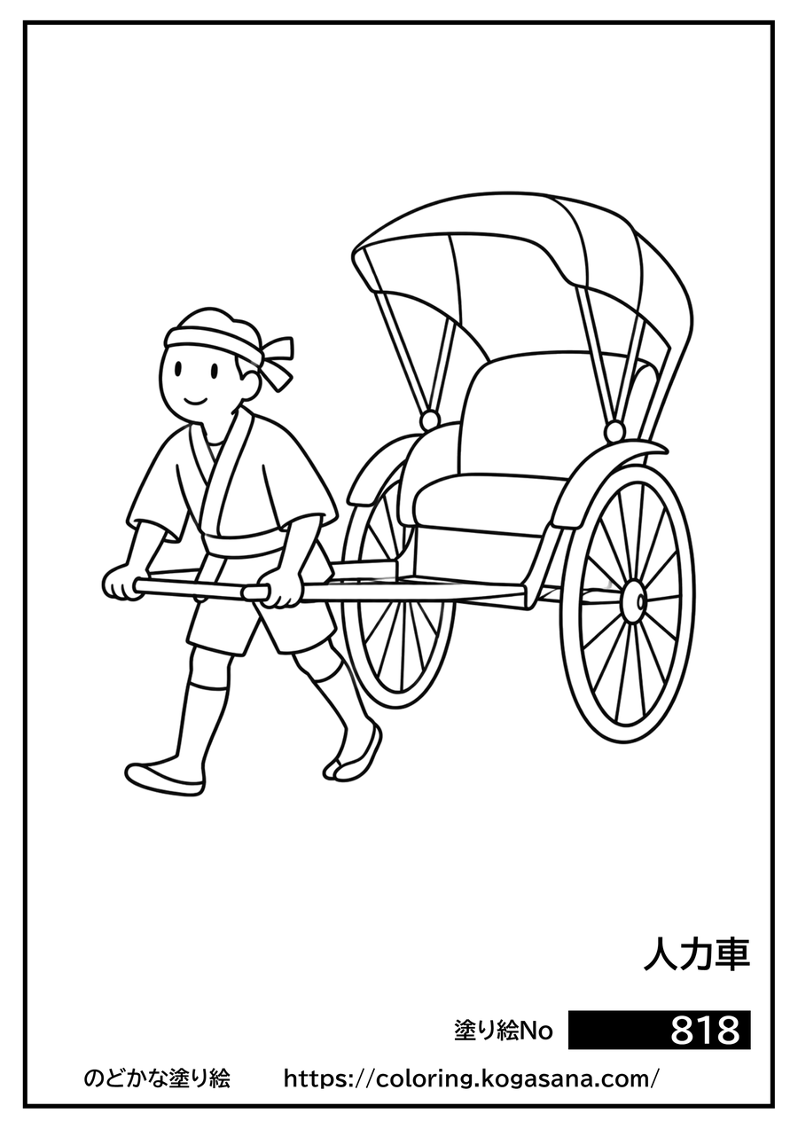 人力車の塗り絵