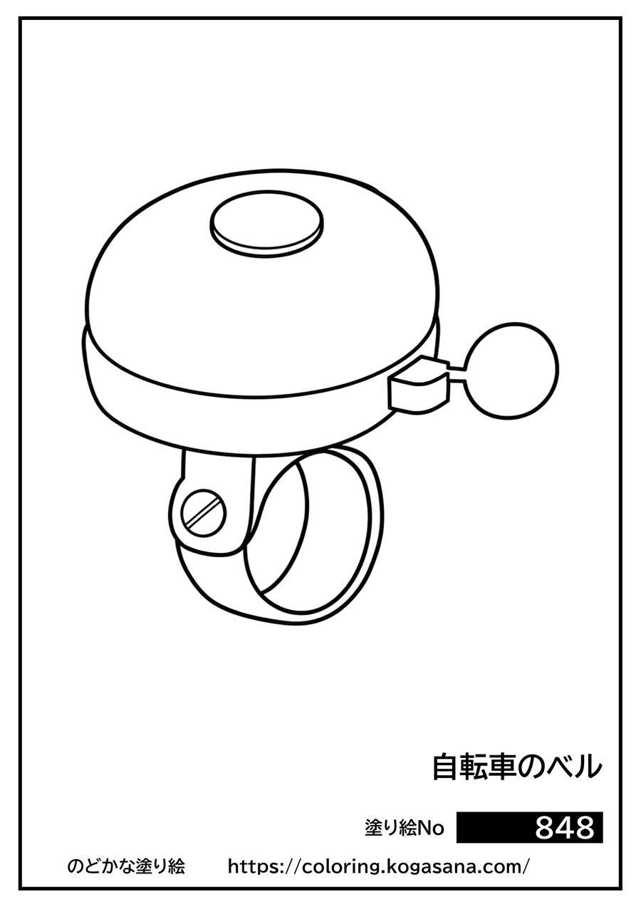 自転車のベルの塗り絵