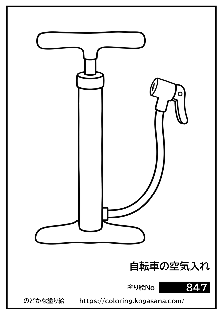 自転車の空気入れの塗り絵