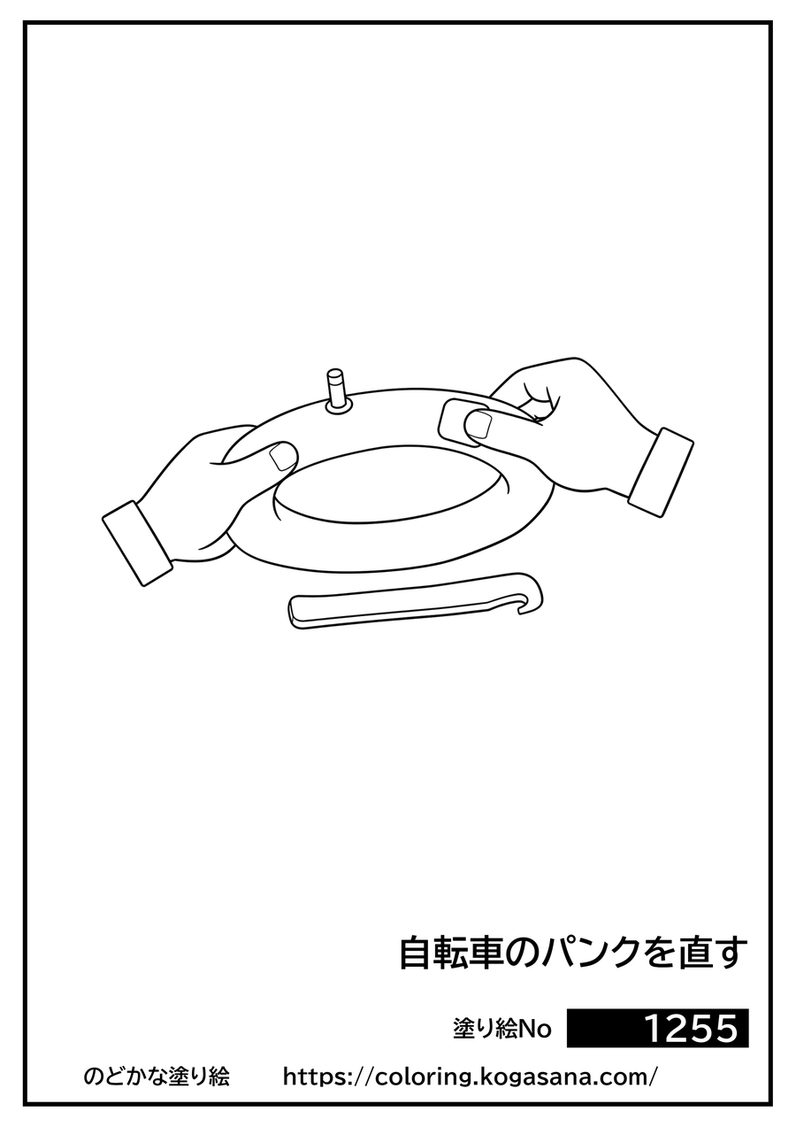 自転車のパンクを直すの塗り絵