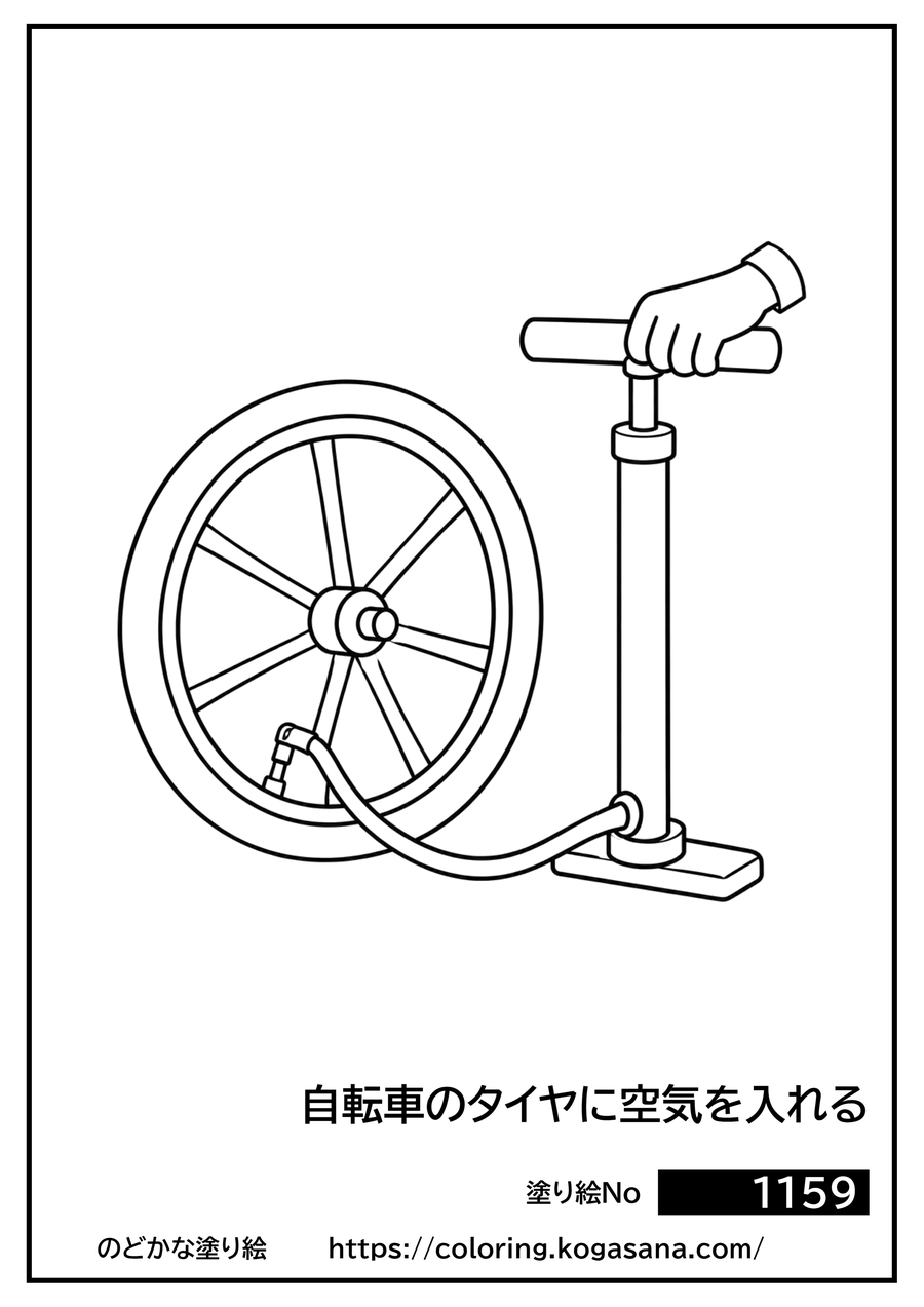 自転車のタイヤに空気を入れるの塗り絵