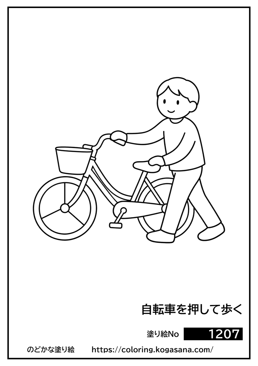 自転車を押して歩くの塗り絵
