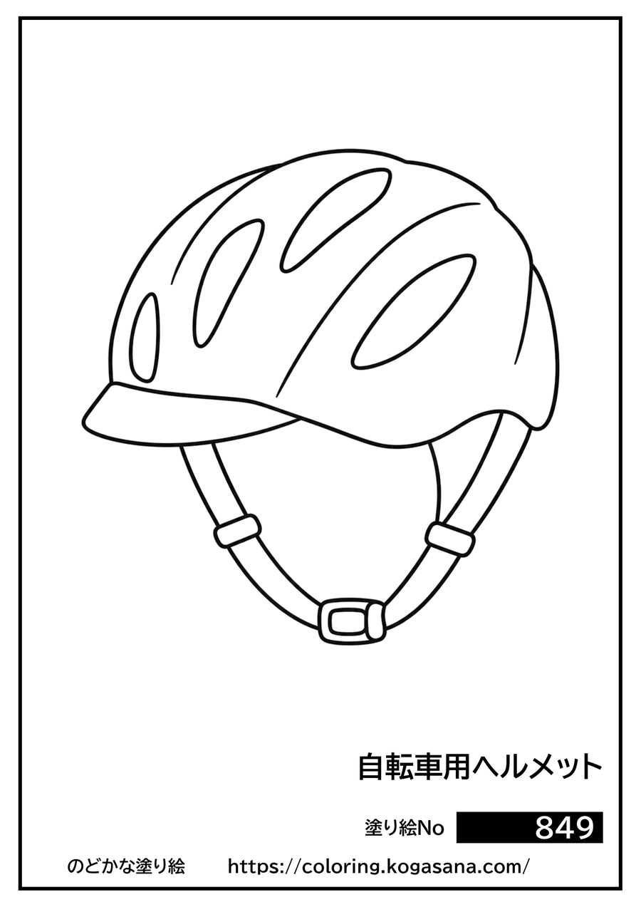自転車用ヘルメットの塗り絵