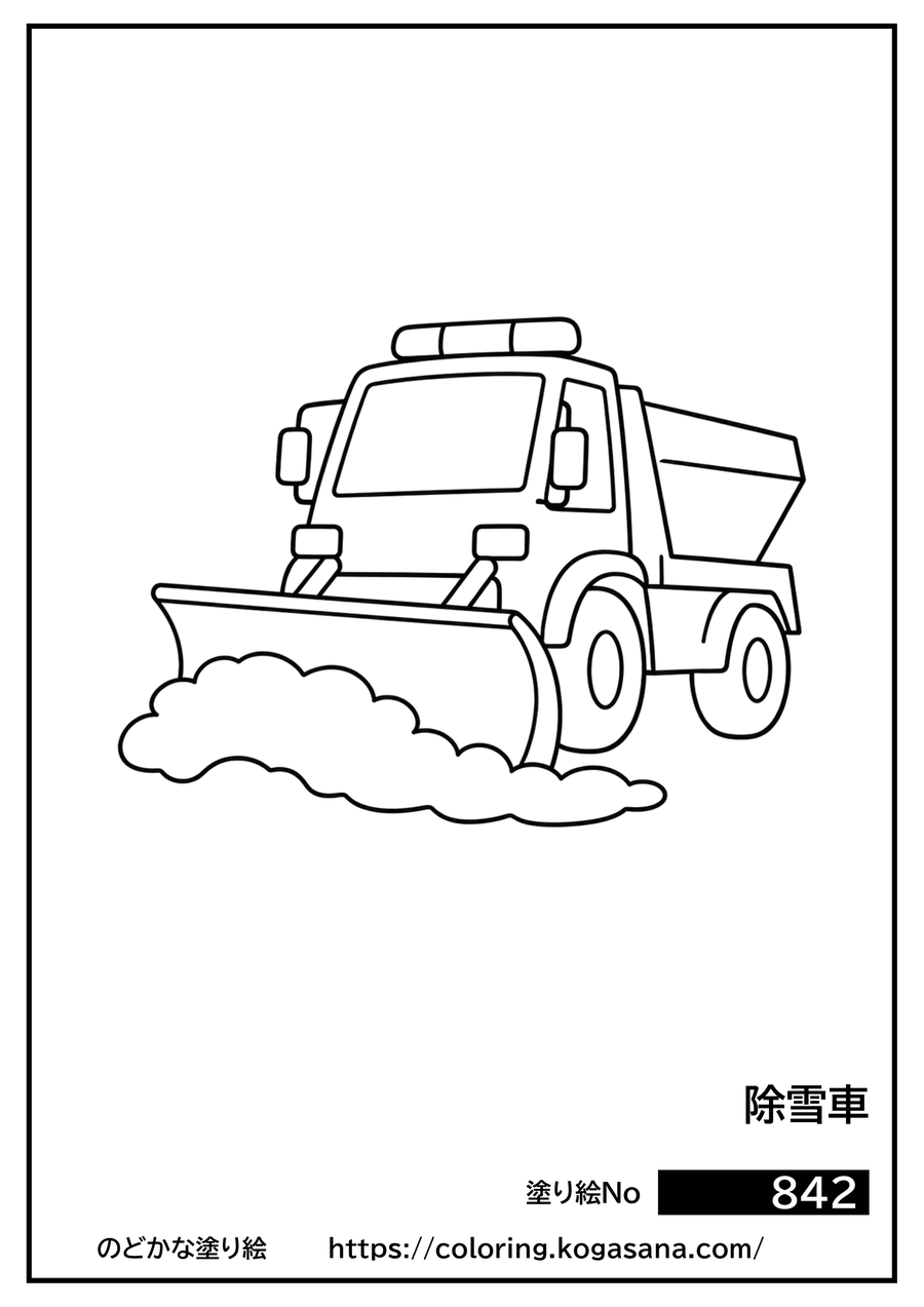 除雪車の塗り絵