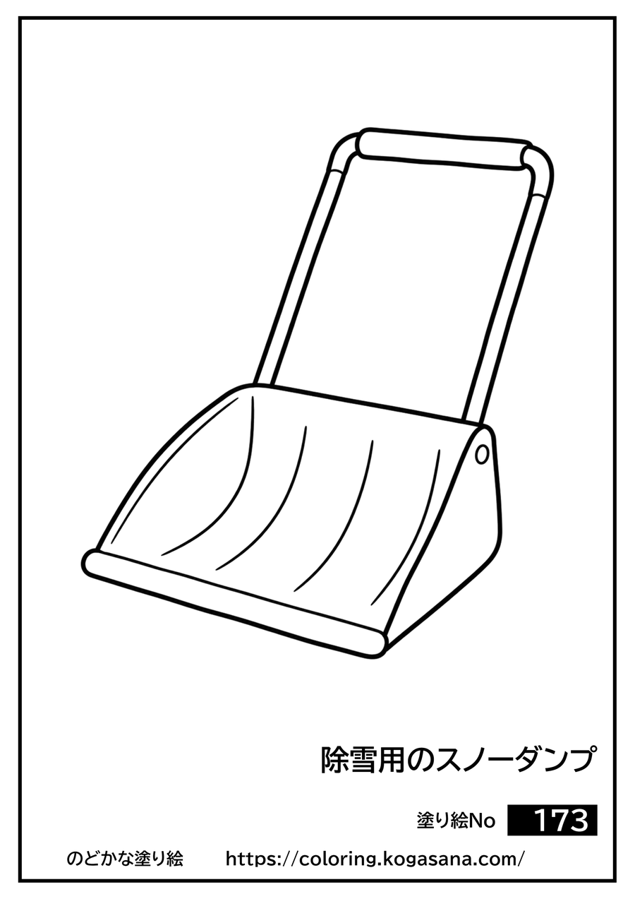 除雪用のスノーダンプの塗り絵