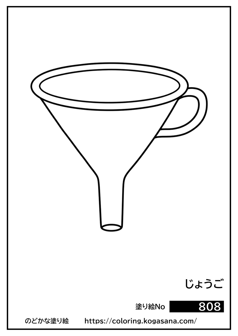 じょうごの塗り絵