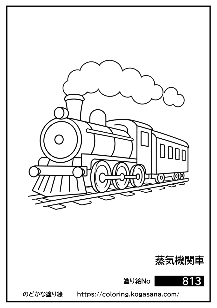 蒸気機関車の塗り絵
