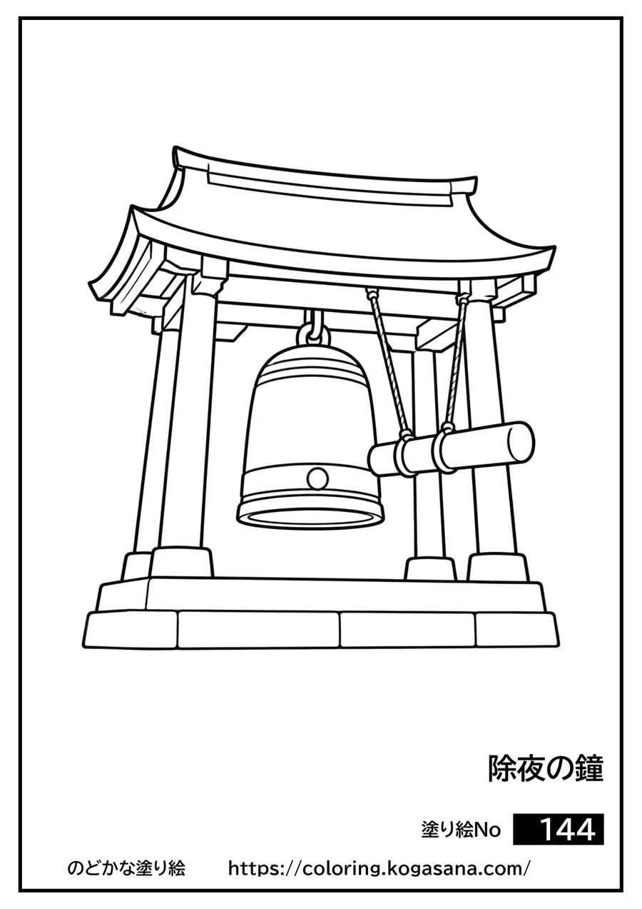 除夜の鐘の塗り絵