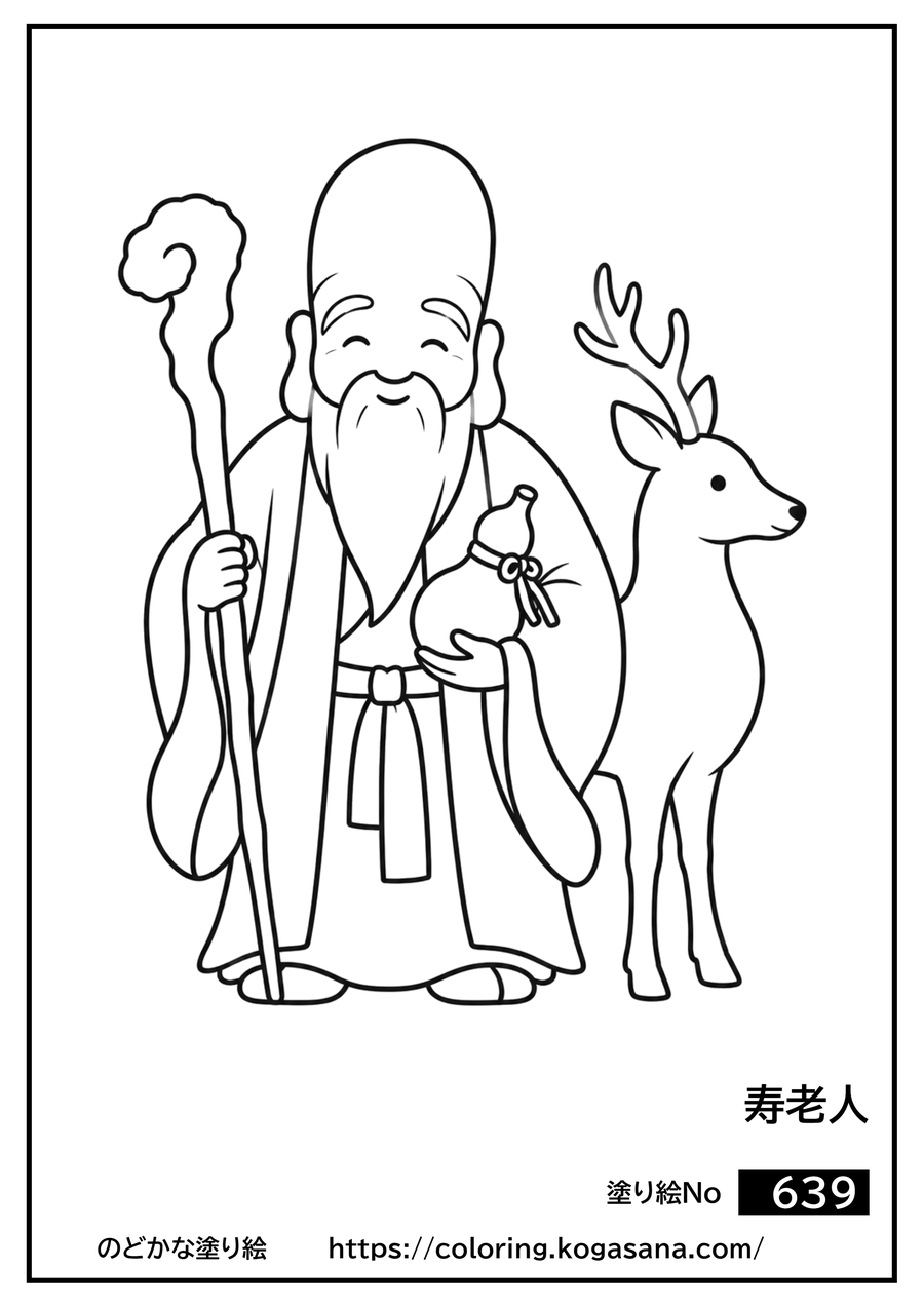 寿老人の塗り絵