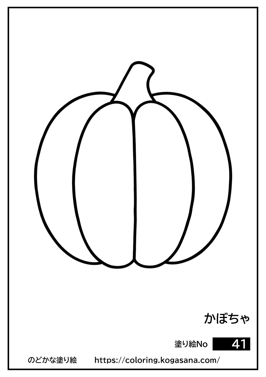 かぼちゃの塗り絵