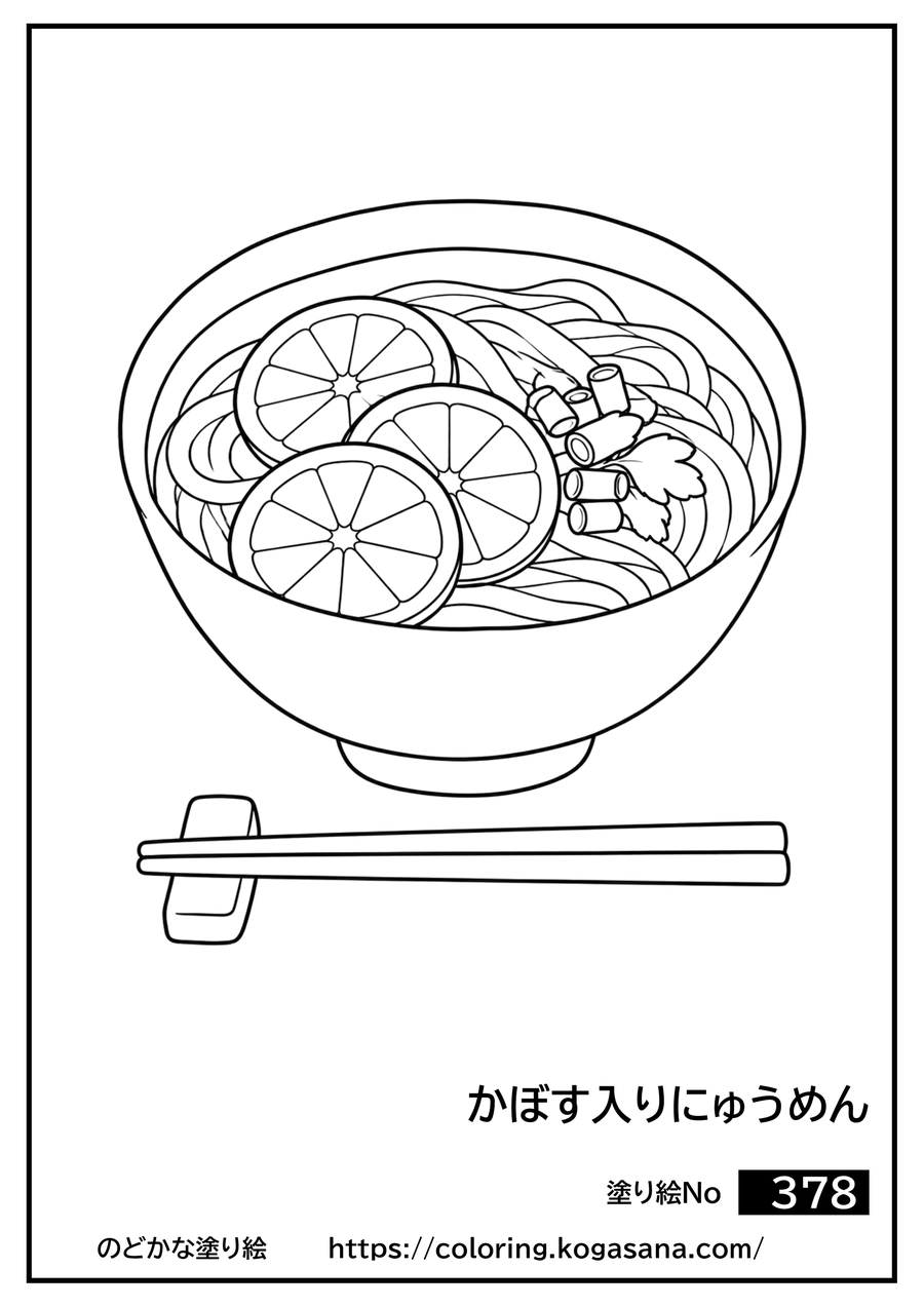 かぼす入りにゅうめんの塗り絵