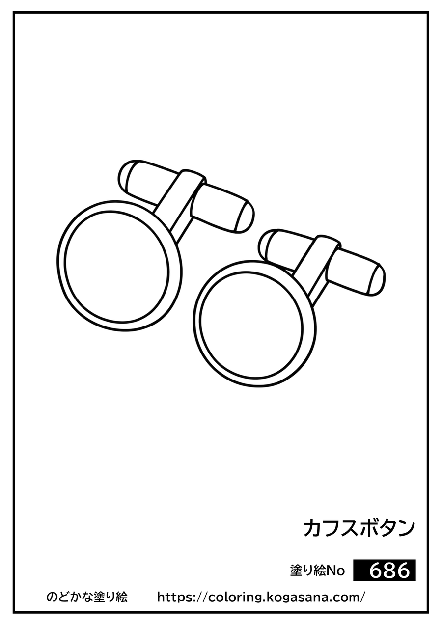 カフスボタンの塗り絵