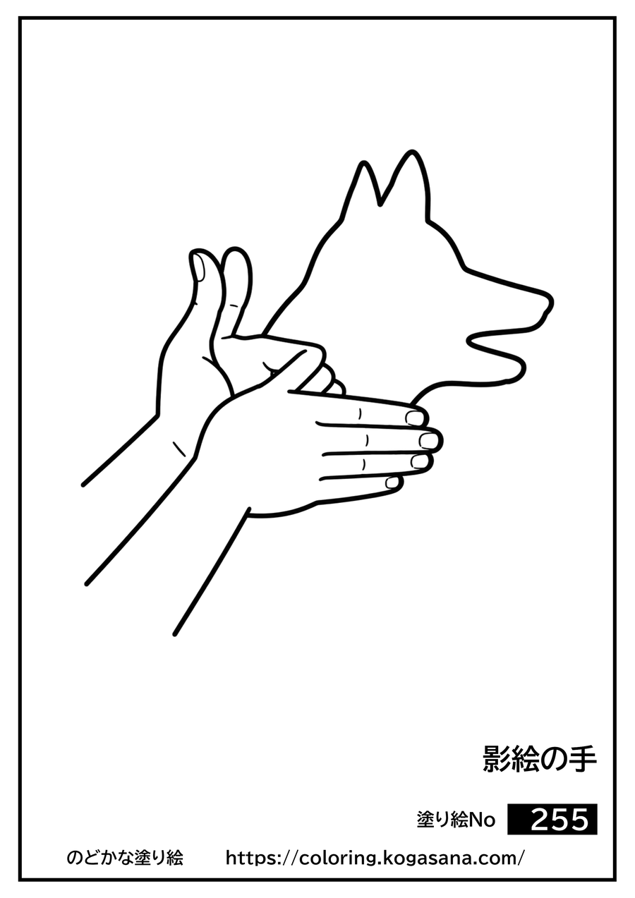 影絵の手の塗り絵