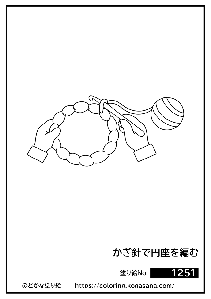 かぎ針で円座を編むの塗り絵