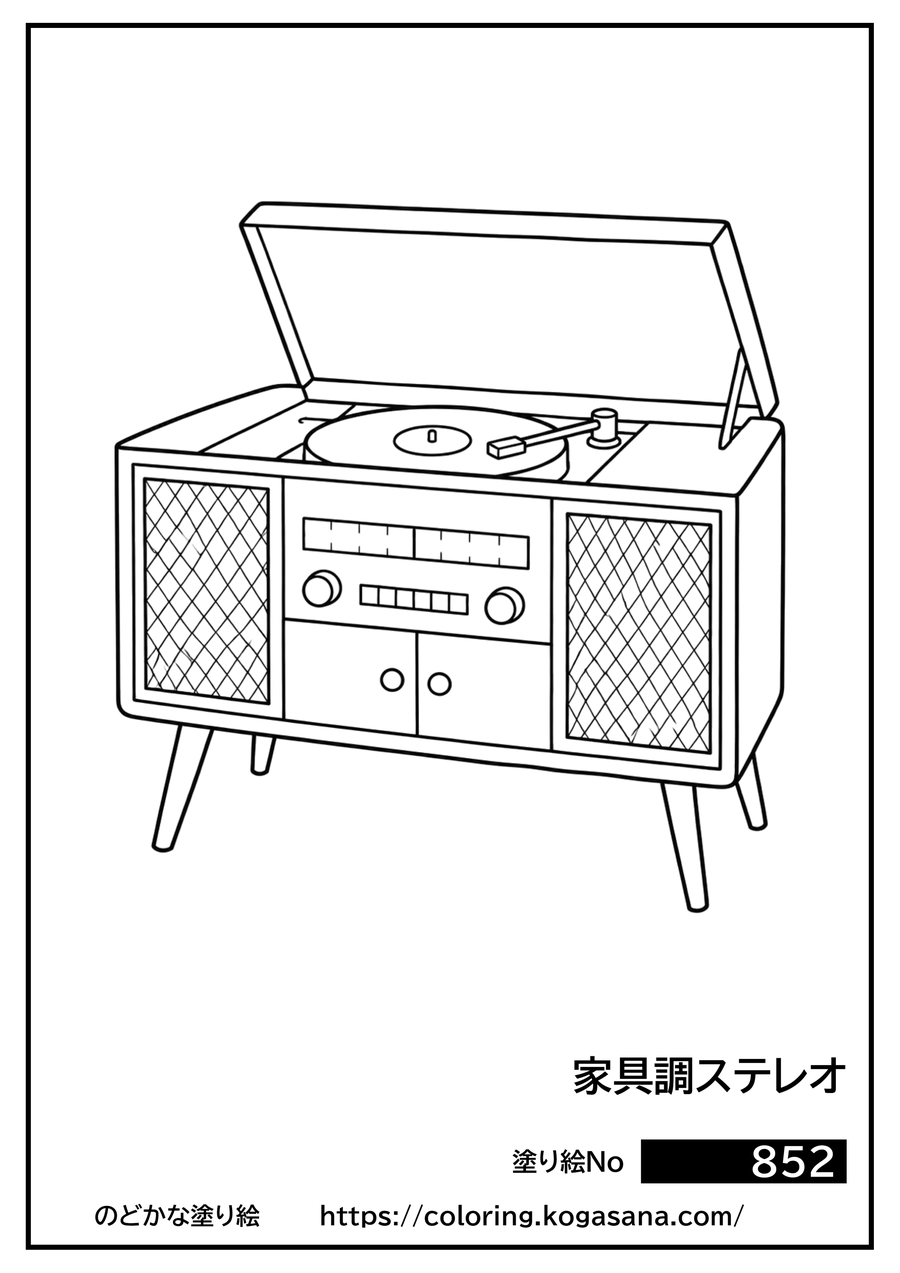 家具調ステレオの塗り絵