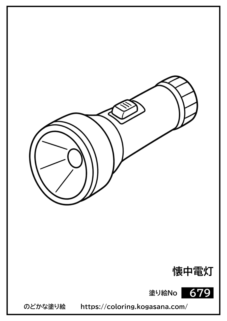 懐中電灯の塗り絵