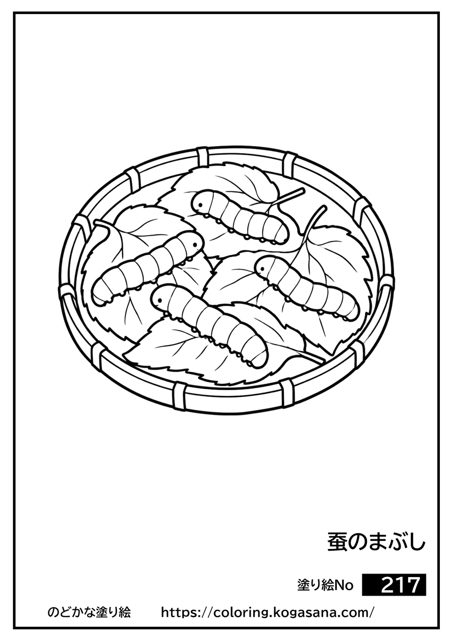 蚕のまぶしの塗り絵