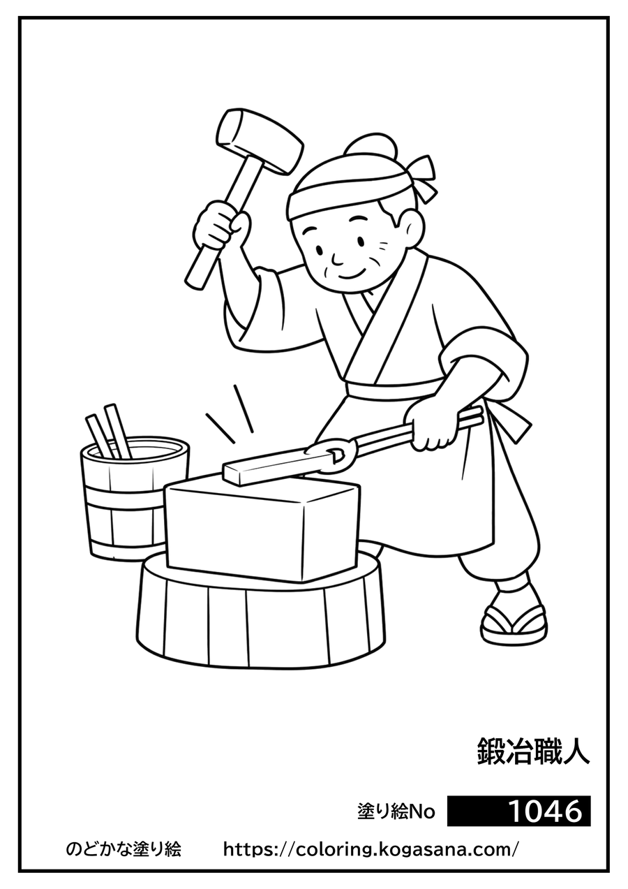 鍛冶職人の塗り絵