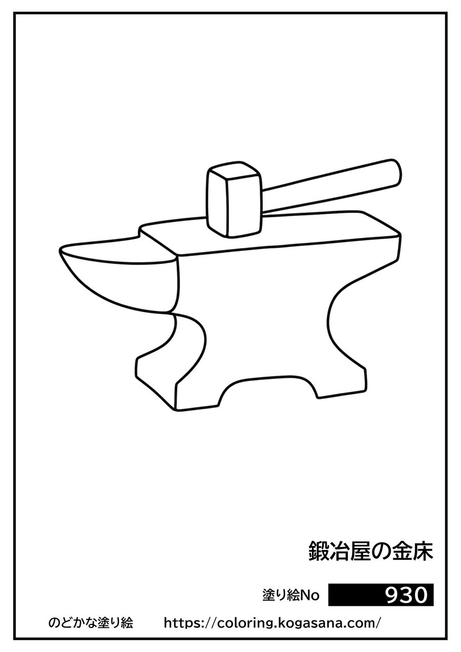 鍛冶屋の金床の塗り絵
