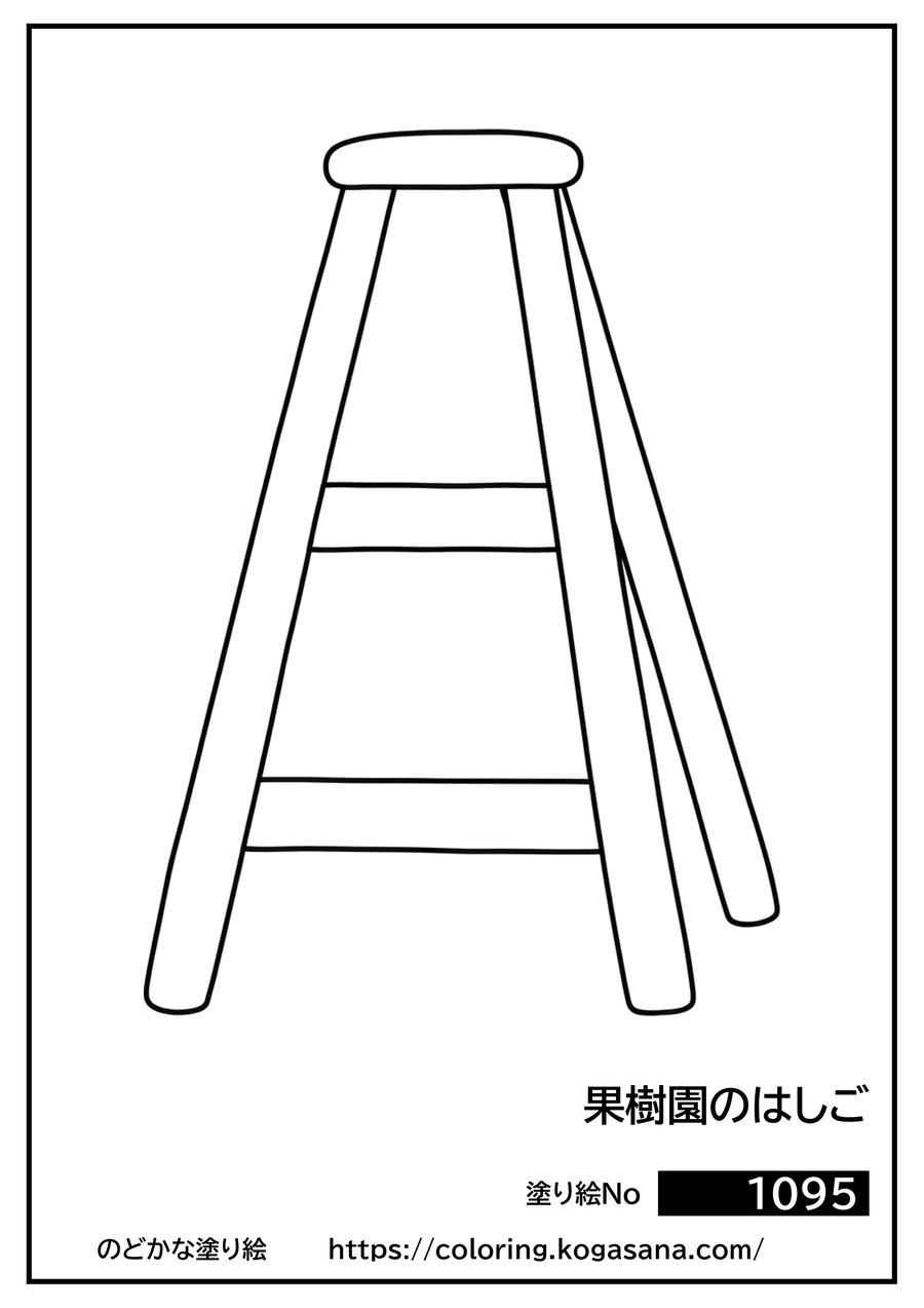 果樹園のはしごの塗り絵