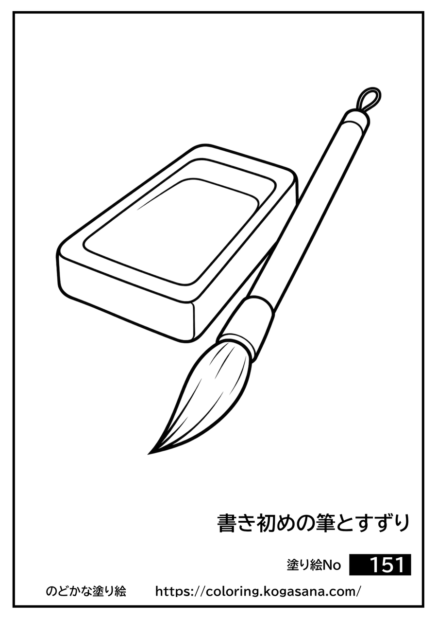 書き初めの筆とすずりの塗り絵