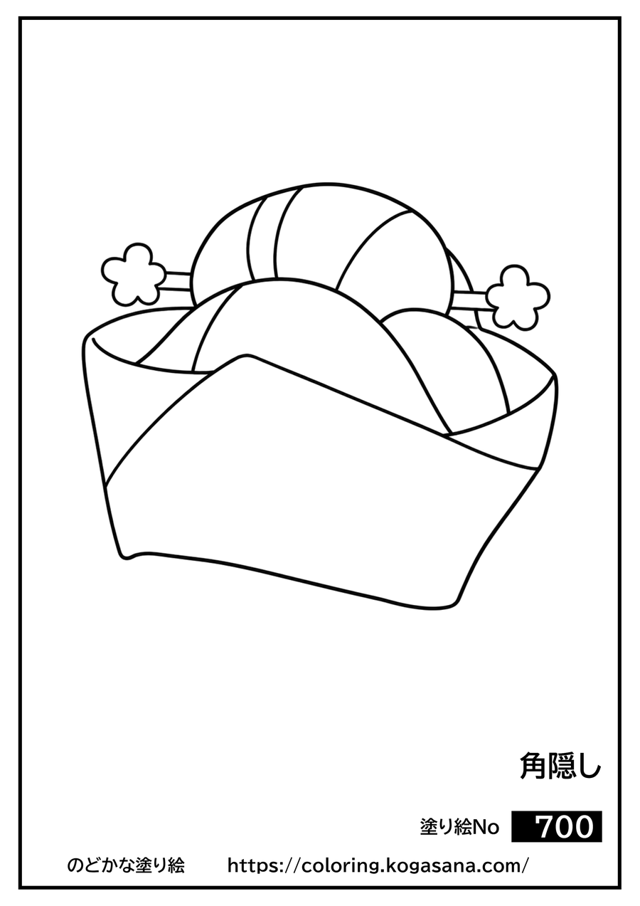 角隠しの塗り絵