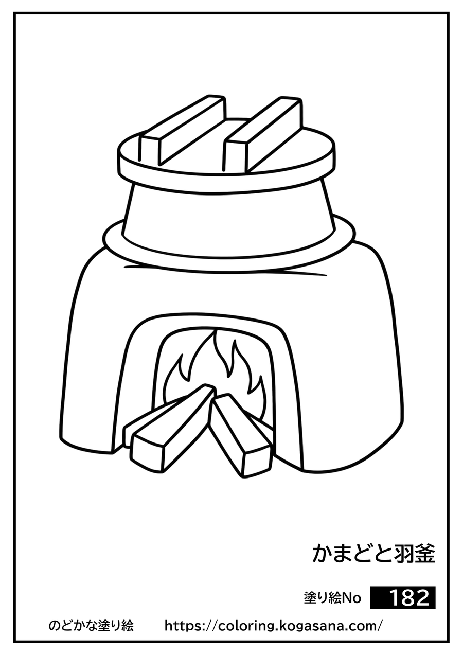 かまどと羽釜の塗り絵