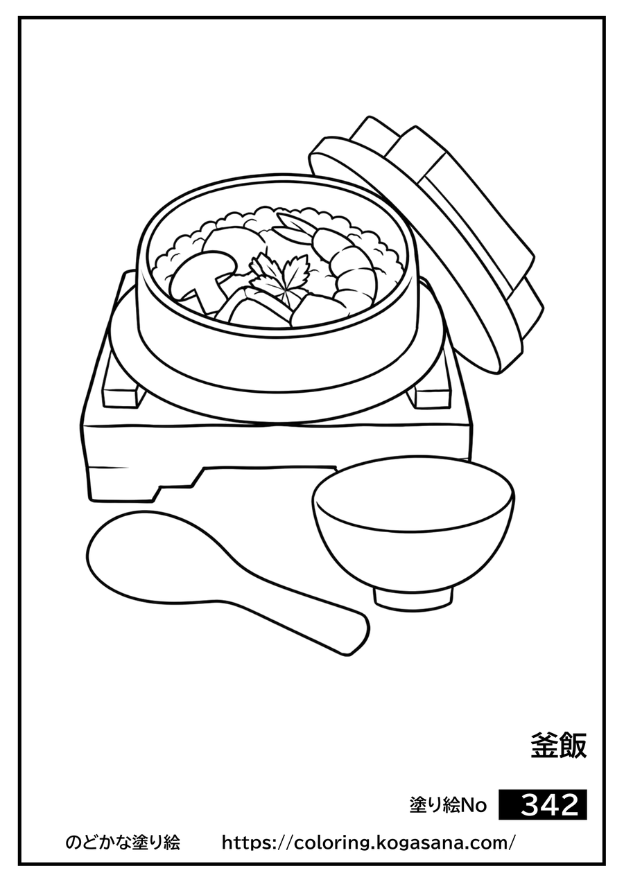 釜飯の塗り絵