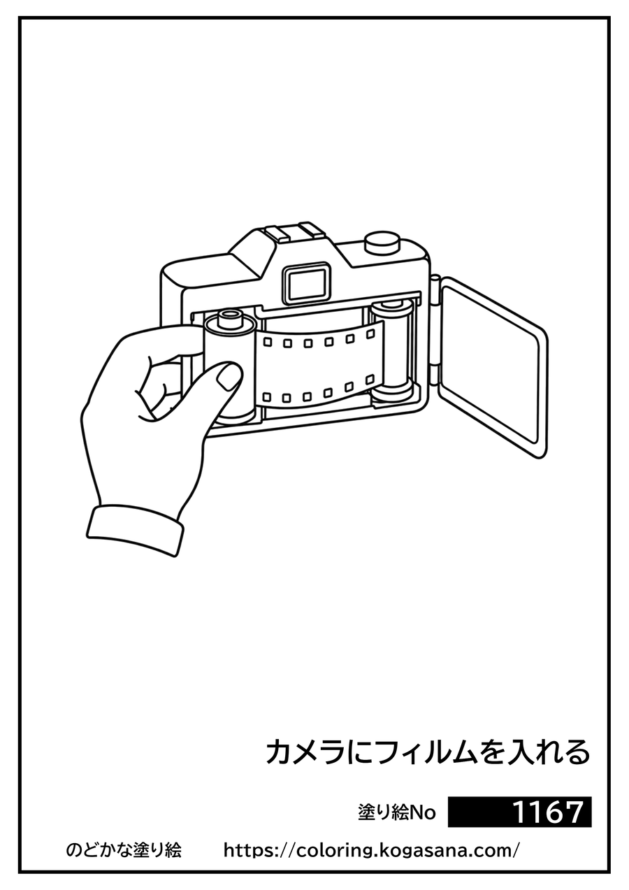 カメラにフィルムを入れるの塗り絵