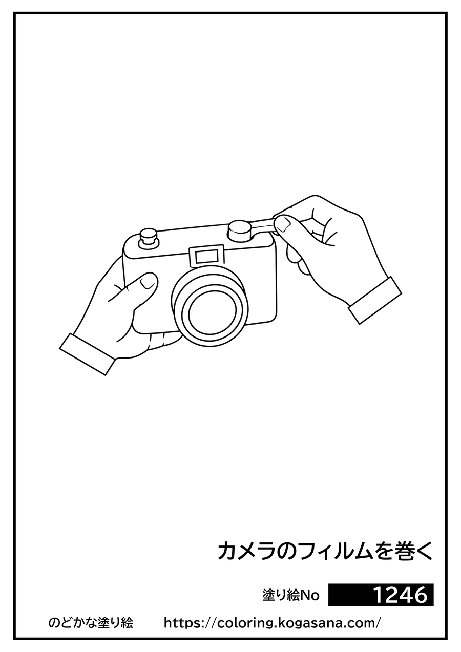 カメラのフィルムを巻くの塗り絵