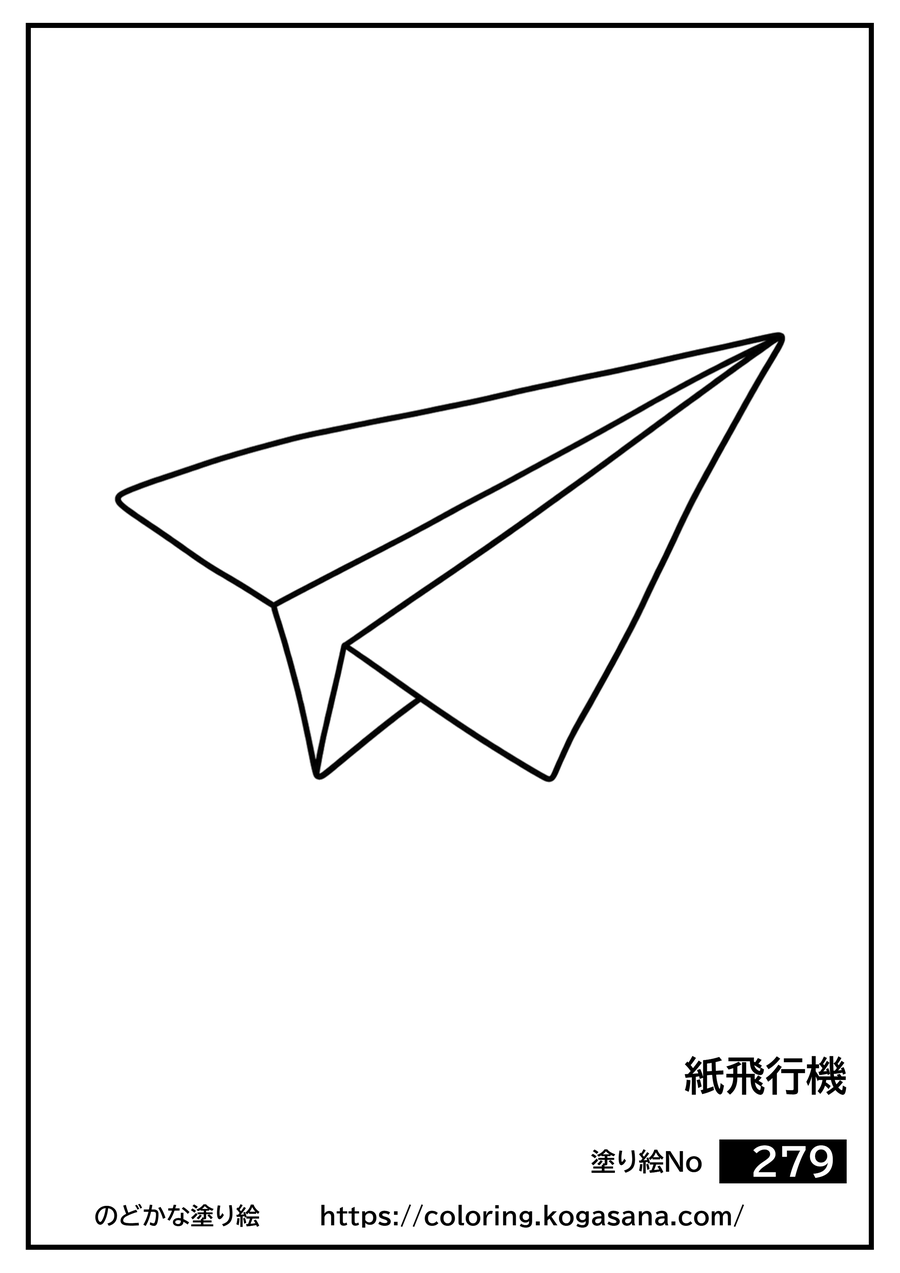 紙飛行機の塗り絵